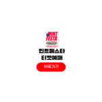 민트페스타 티켓팅