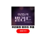 우리들의 발라드 투표 방법 #0606 문자투표 번호 TOP6 결승전 투표결과 우리들의 발라드 투표