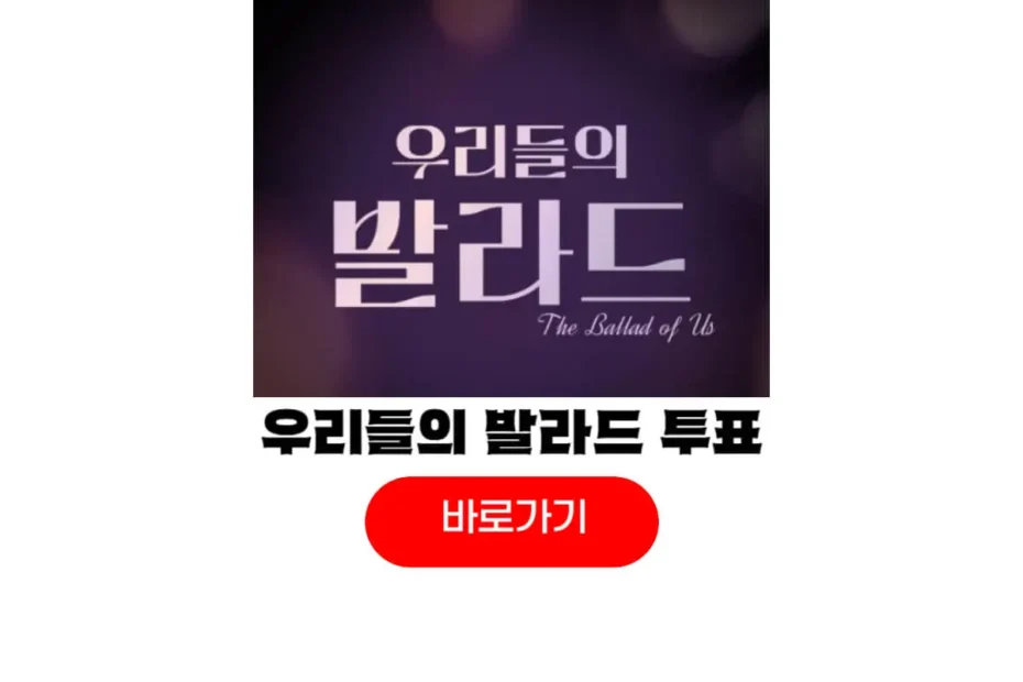 우리들의 발라드 투표