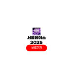 서울레이스 2025 접수