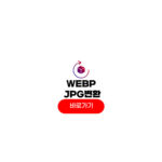 WebP JPG 변환 방법 아이폰 웹피 PNG 바꾸기 WebP JPG 변환