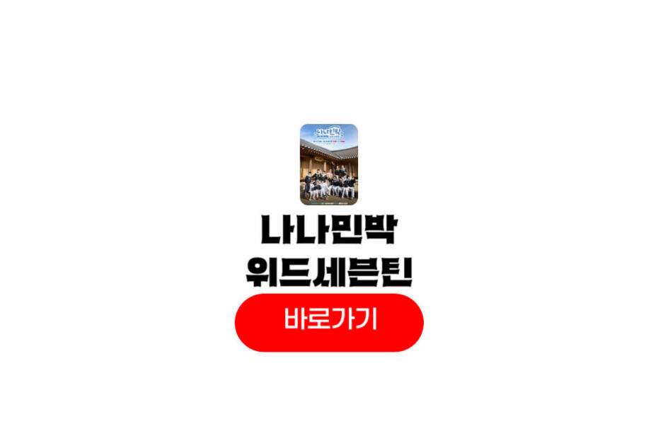 나나민박 위드 세븐틴 정보