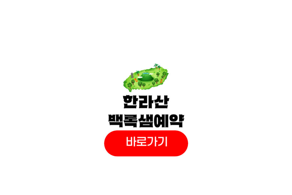 한라산 백록샘 예약