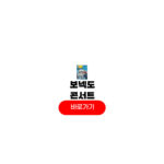 보넥도 콘서트 2025