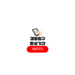 경정청구 환급기간