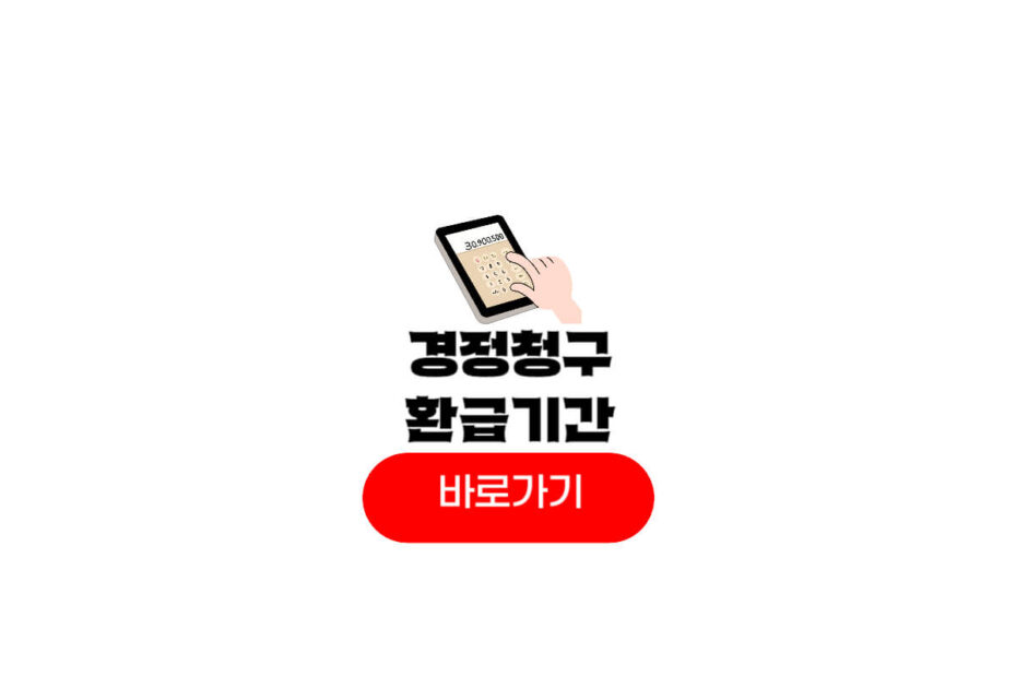 경정청구 환급기간