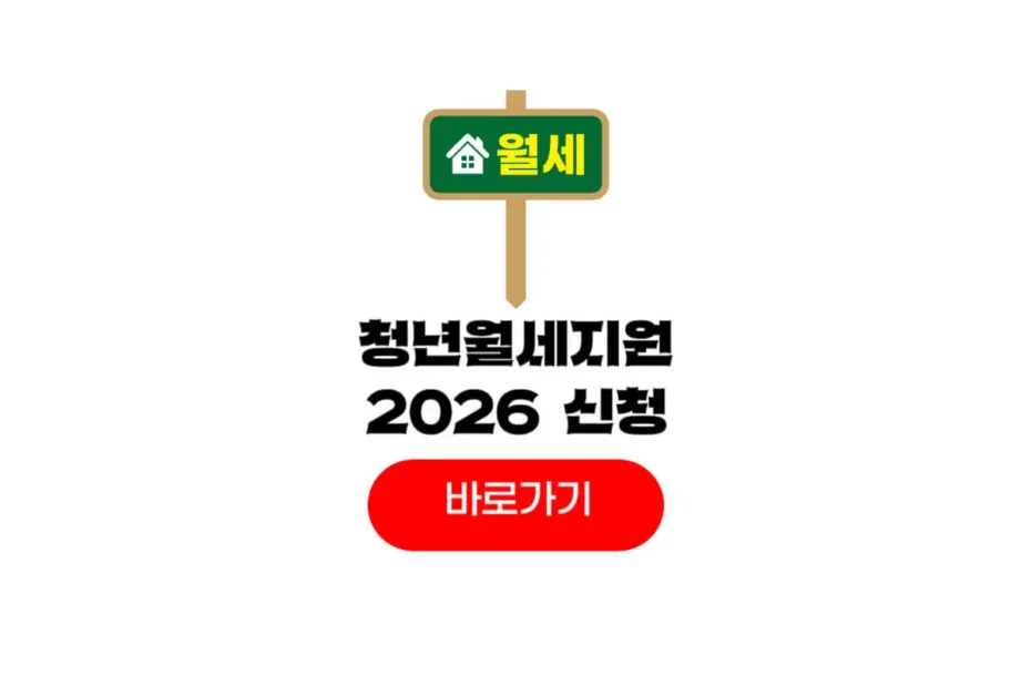 청년월세지원 2026 신청기간