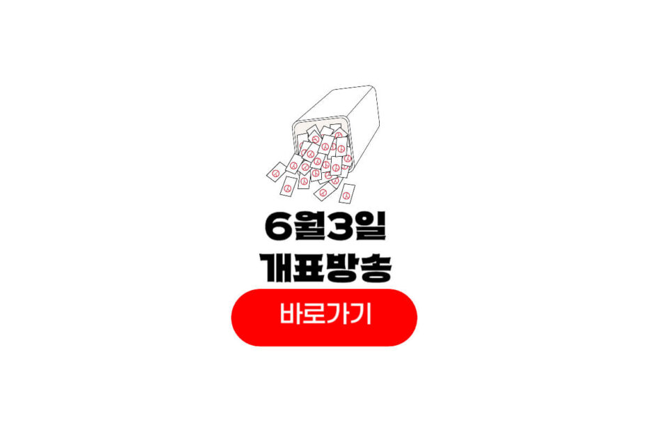 21대 대선 개표방송