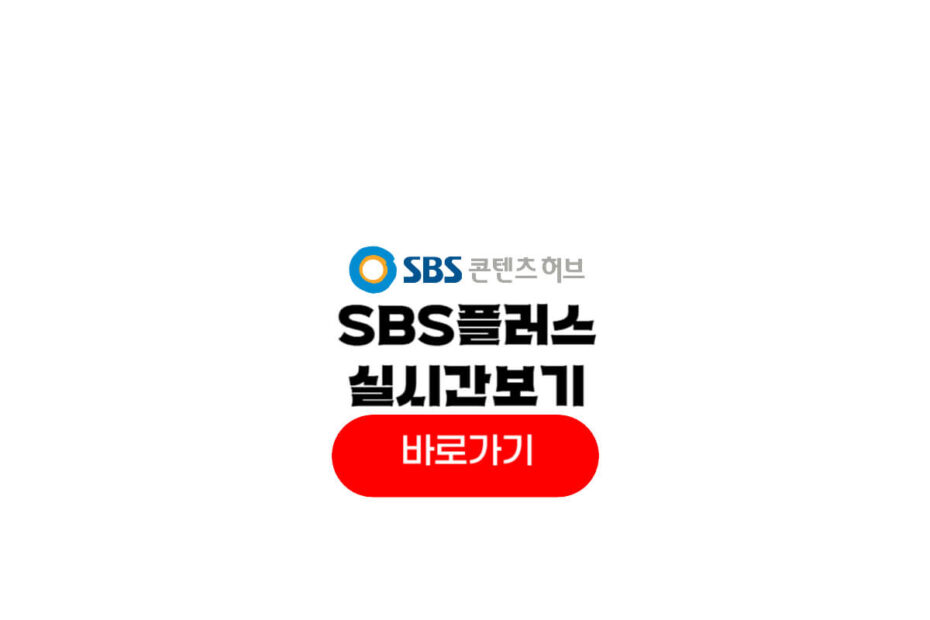 sbs 플러스 편성표