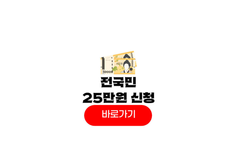전국민 25만원 지원금