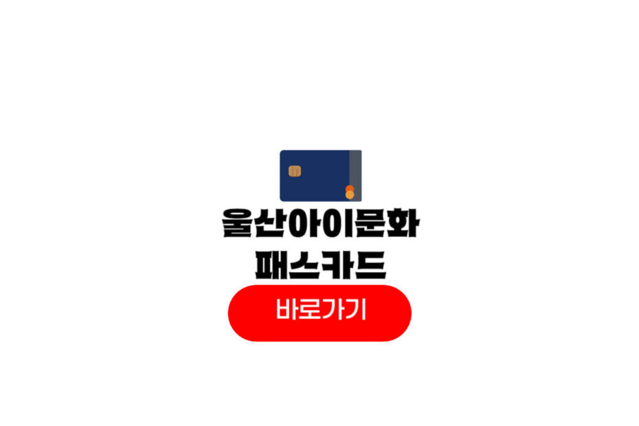 울산 아이문화패스 카드