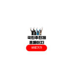 국민추천제 홈페이지 사이트 인사혁신처 참여 방법 국민추천제
