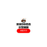 롯데자이언츠 예매