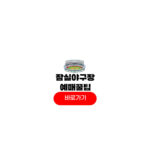 잠실야구장 예매