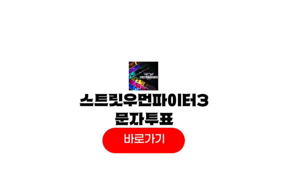 스트릿우먼파이터3 문자투표