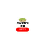 조상땅찾기 조회 방법 등기 신청 후기 조상땅찾기 조회