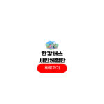한강버스 시민체험단
