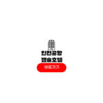 인천공항 캡슐호텔