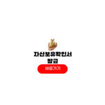 자산보유확인서 발급 작성 방법 임차보증금 자산보유확인서 발급