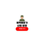 병역명문가 신청