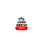 소상공인 배드뱅크 신청기간