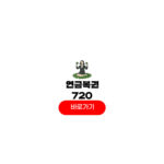 연금복권 720