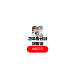 견우와 선녀 재방송