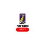 MBC 대학가요제
