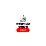 육아휴직급여 신청방법