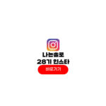 나는솔로 28기