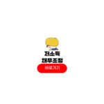 저소득 소상공인 채무조정