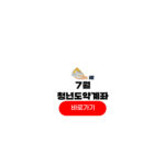 청년도약계좌 7월