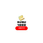 2025 부산청년 기쁨두배통장