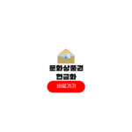 문화상품권 온라인