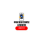 부담경감크레딧kr 신청