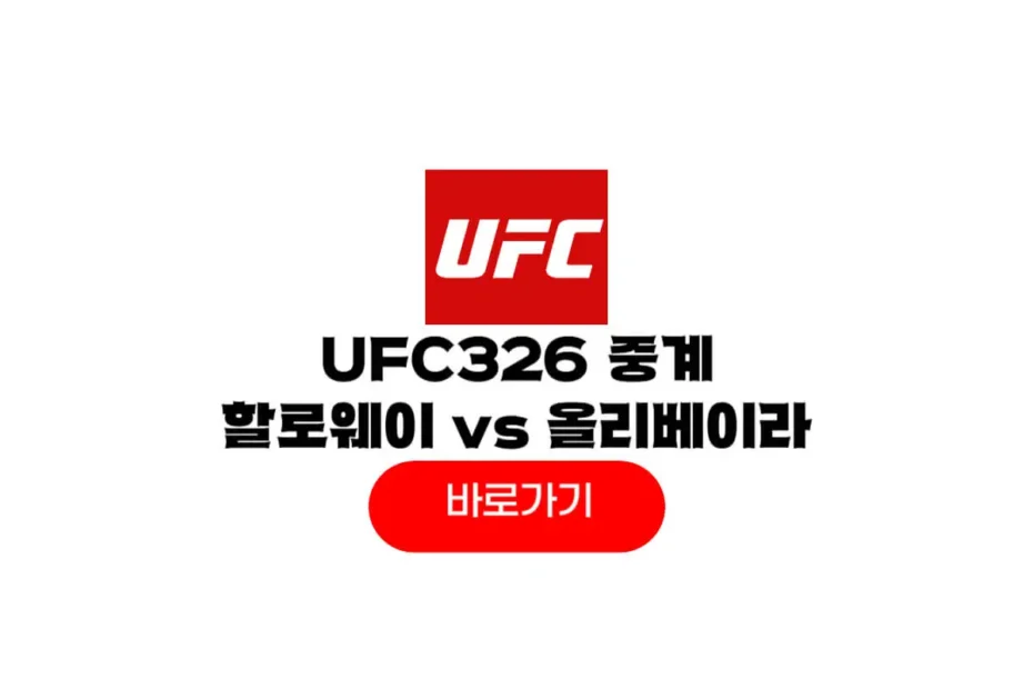 UFC 326 중계