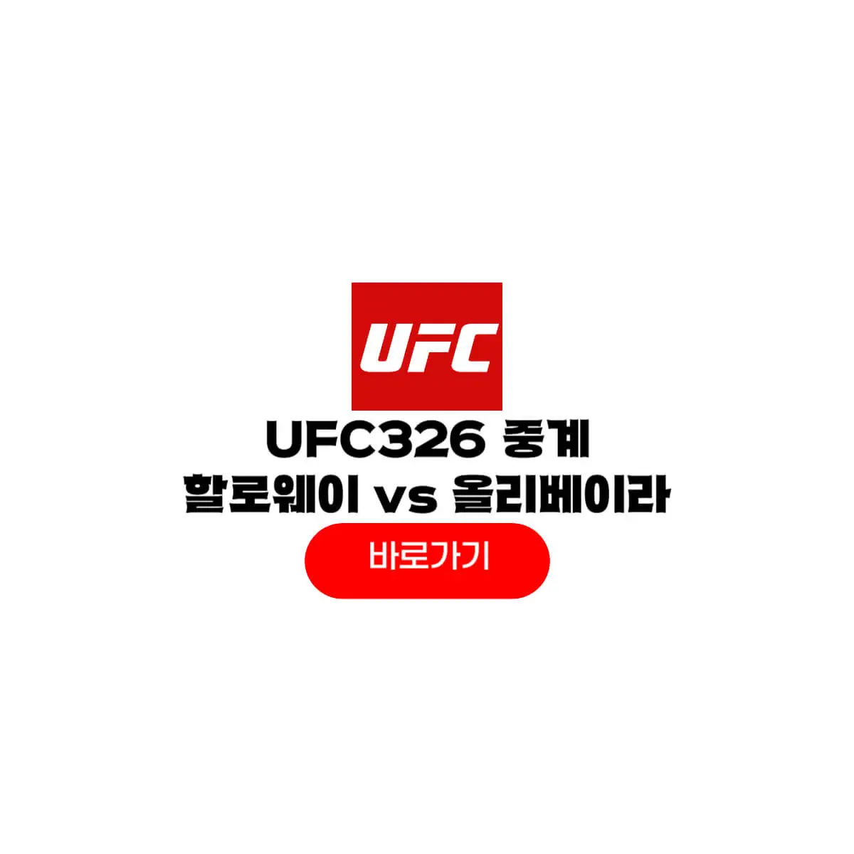 UFC 326 중계 할로웨이 올리베이라 경기시간 날…