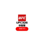 UFC326 이정영 경기중계 볼라뇨스 방송시간 3월 8일 일정 결과 UFC326 이정영