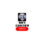 제80회 청룡기 전국고교야구 선수권대회