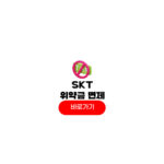 SKT 위약금