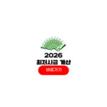 2026 최저시급