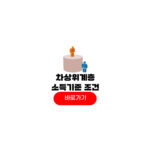 차상위계층 소득기준