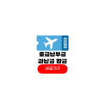 출국납부금 과납금