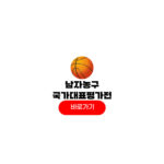 2025 남자농구 평가전