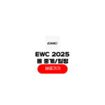 EWC 2025 롤
