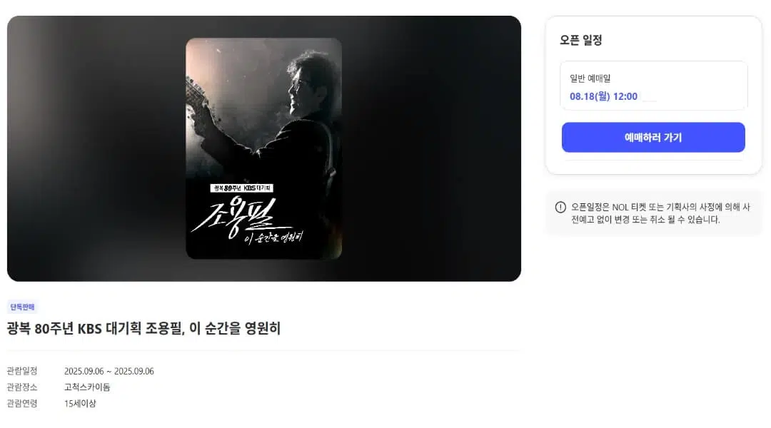 kbs 조용필 콘서트 인터파크 티켓팅