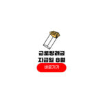 근로장려금 지급일 8월