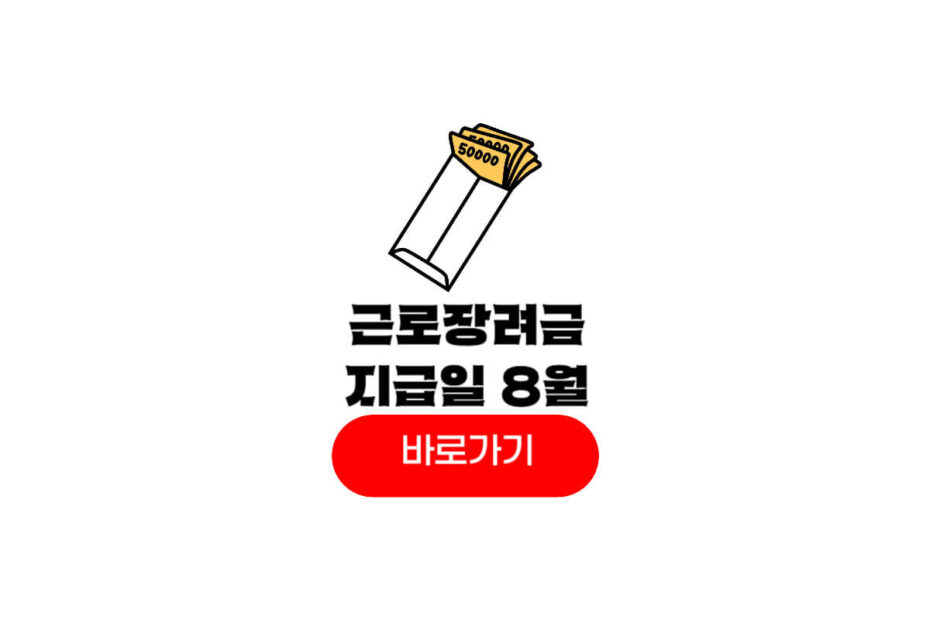 근로장려금 지급일 8월