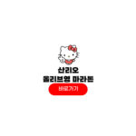 산리오 마라톤 큐티런