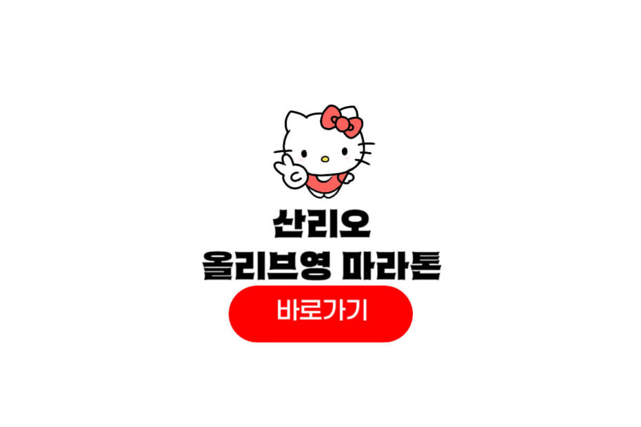 산리오 마라톤 큐티런